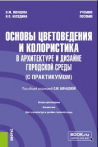 Книга Основы цветоведения и колористика в архитектуре и дизайне городской среды. Учебное пособие