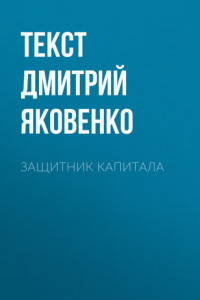 Книга Защитник капитала