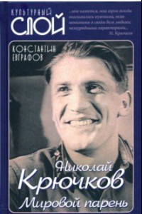 Книга Николай Крючков. Мировой парень