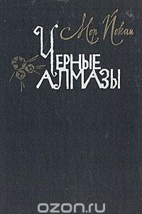 Книга Черные алмазы