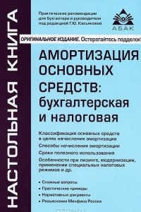 Книга Амортизация основных средств. Бухгалтерская и налоговая