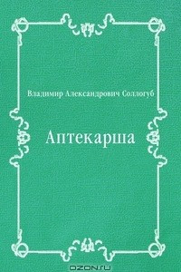 Книга Аптекарша