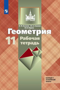 Книга Геометрия. Рабочая тетрадь. 11 класс. Базовый и профильный уровни.