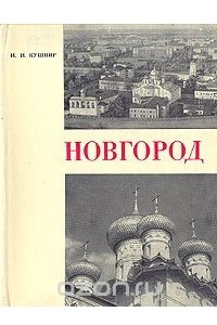 Книга Новгород