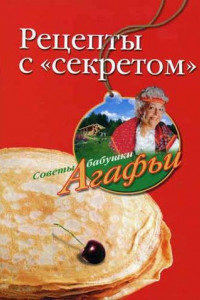 Книга Рецепты с «секретом»