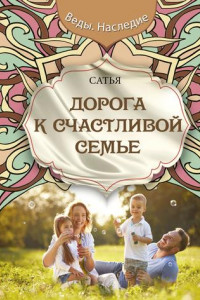 Книга Дорога к счастливой семье