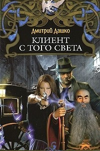 Книга Клиент с того света