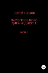 Книга Патентное бюро Дика Роджерса