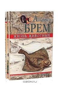 Книга Жизнь животных. Рыбы