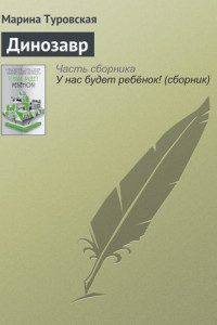 Книга Динозавр