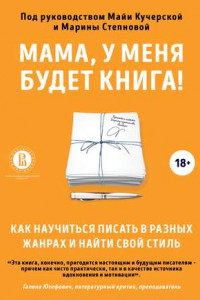 Книга Мама, у меня будет книга! Как научиться писать в разных жанрах и найти свой стиль