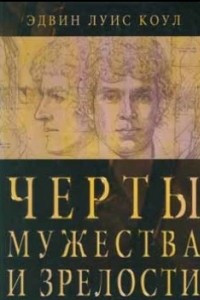 Книга Черты мужества и зрелости