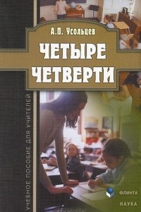 Книга Четыре четверти: учебное пособие