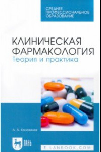 Книга Клиническая фармакология. Теория и практика. Учебник для СПО