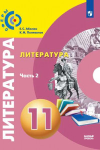 Книга Литература. 11 класс.  Базовый уровень. В 2 частях. Часть 2. Учебник.