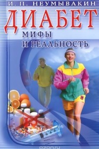 Книга Диабет. Мифы и реальность