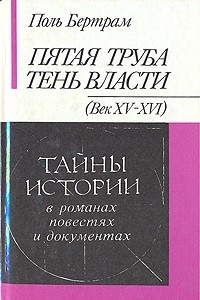 Книга Пятая труба. Тень власти