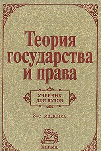 Книга Теория государства и права