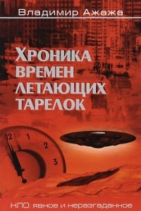 Книга Хроника времен летающих тарелок