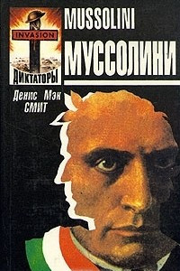 Книга Муссолини/Mussolini