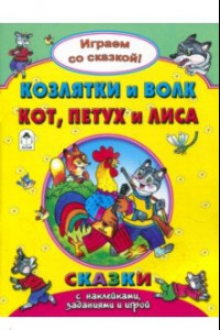 Книга Козлятки и волк. Кот, петух и лиса