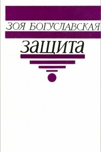 Книга Защита