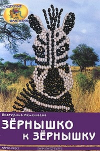 Книга Зернышко к зернышку