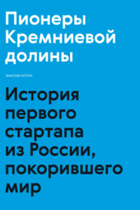 Книга Пионеры Кремниевой долины. История первого стартапа из России, покорившего мир