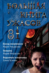 Книга Большая книга ужасов – 81