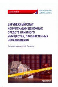 Книга Зарубежный опыт конфискации денежных средств или иного имущества