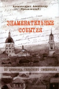 Книга Знаменательные события. Из дневника сельского священника