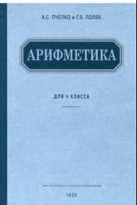 Книга Арифметика. Учебник для 4 класса начальной школы. 1955 год