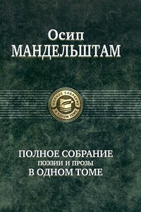 Книга Полное собрание поэзии и прозы в одном томе