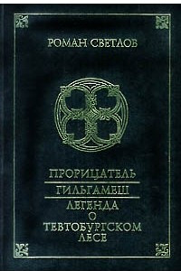 Книга Прорицатель. Гильгамеш. Легенда о Тевтобургском лесе