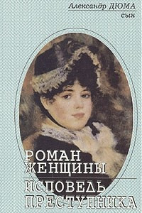 Книга Роман женщины. Исповедь преступника