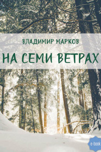 Книга На семи ветрах