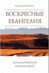 Книга Воскресные Евангелия. Психологический комментарий