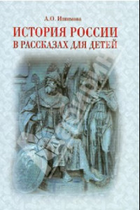 Книга История России в рассказах для детей. Державные правители России