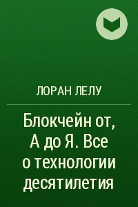 Книга Блокчейн от А до Я. Все о технологии десятилетия