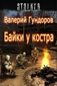 Книга Байки у костра