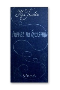 Книга Начлег на буслянцы