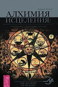 Книга Алхимия исцеления. Гомеопатия — безопасное лечение