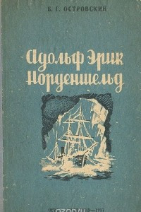 Книга Адольф Эрик Норденшельд