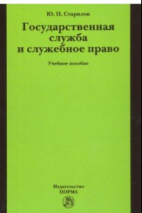 Книга Государственная служба и служебное право. Учебное пособие