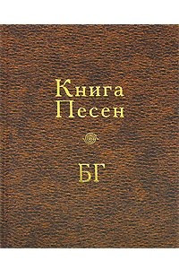 Книга Книга Песен БГ