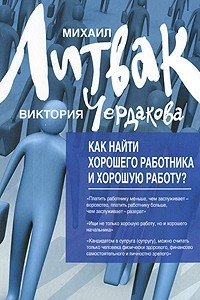 Книга Как найти хорошего работника и хорошую работу?