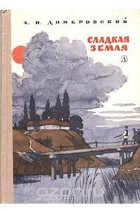 Книга Сладкая земля