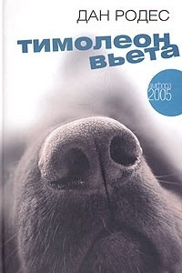 Книга Тимолеон Вьета. Сентиментальное путешествие