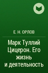 Книга Марк Туллий Цицерон. Его жизнь и деятельность