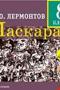 Книга Маскарад: Драма в 4-х действиях, в стихах